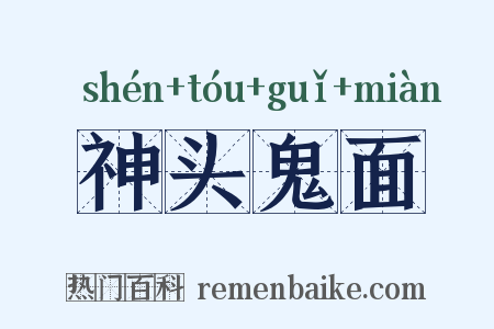 神头鬼面是什么意思的图片